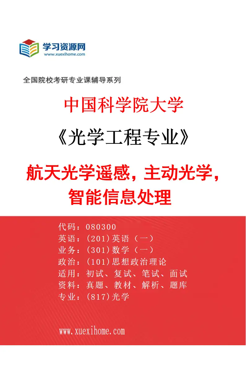 2027年中国科学院大学光学工程专业（38）航天光学遥感，主动光学，智能信息处理研究方向考研资料