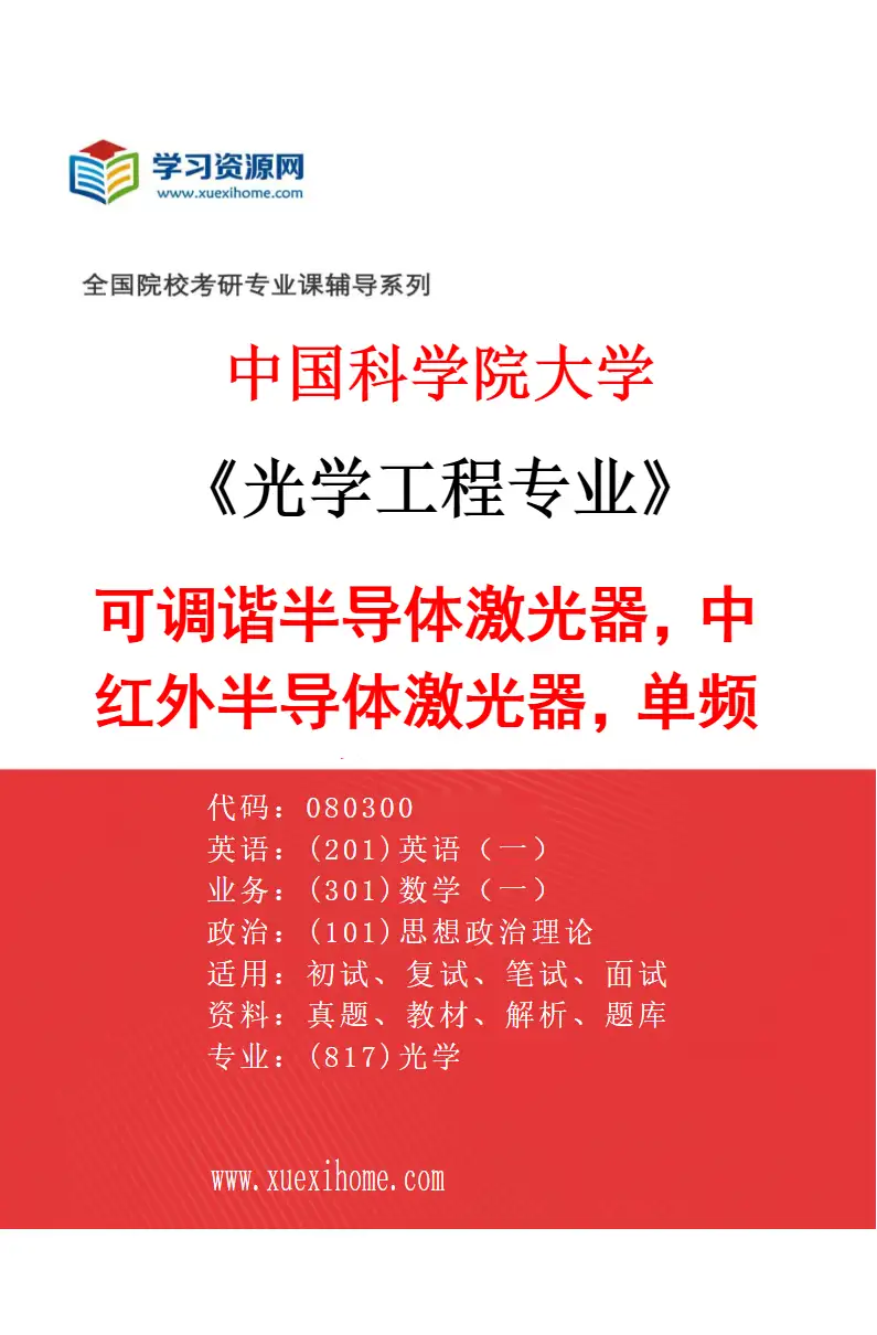 2027年中国科学院大学光学工程专业（52）可调谐半导体激光器，中红外半导体激光器，单频半导体激光器，VCSEL研究方向考研资料