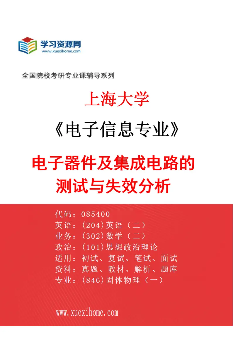 2027年上海大学电子信息专业（03）电子器件及集成电路的测试与失效分析研究方向考研资料
