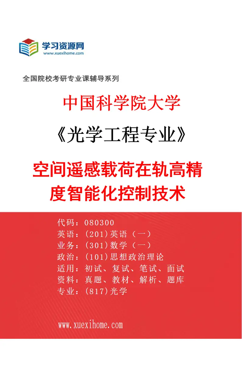 2027年中国科学院大学光学工程专业（70）空间遥感载荷在轨高精度智能化控制技术研究方向考研资料
