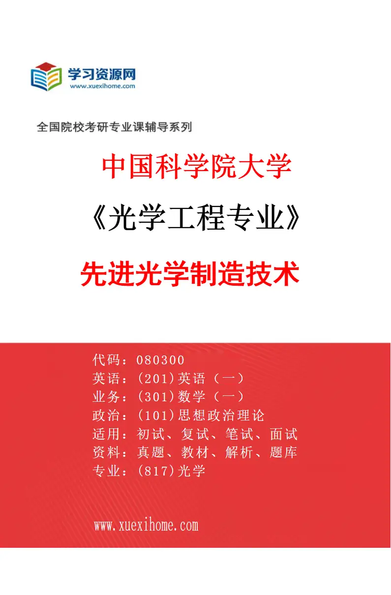 2027年中国科学院大学光学工程专业（81）先进光学制造技术研究方向考研资料