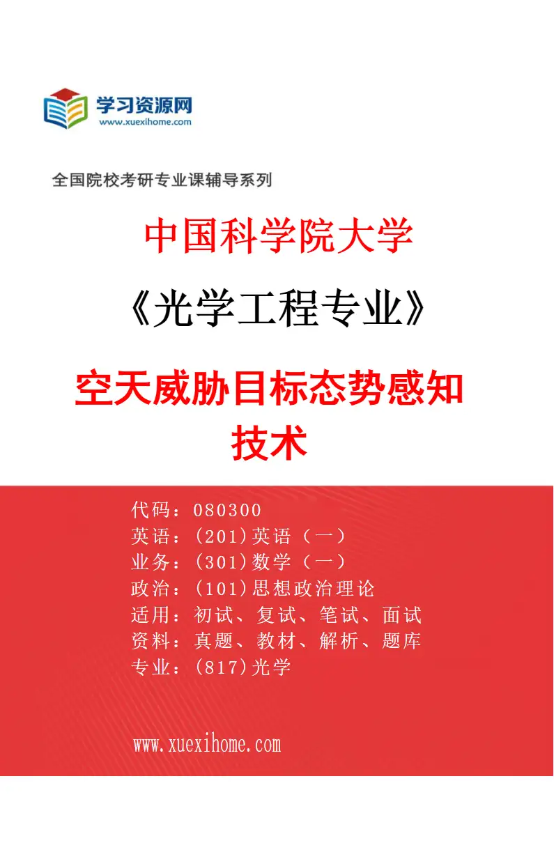 2027年中国科学院大学光学工程专业（72）空天威胁目标态势感知技术研究方向考研资料
