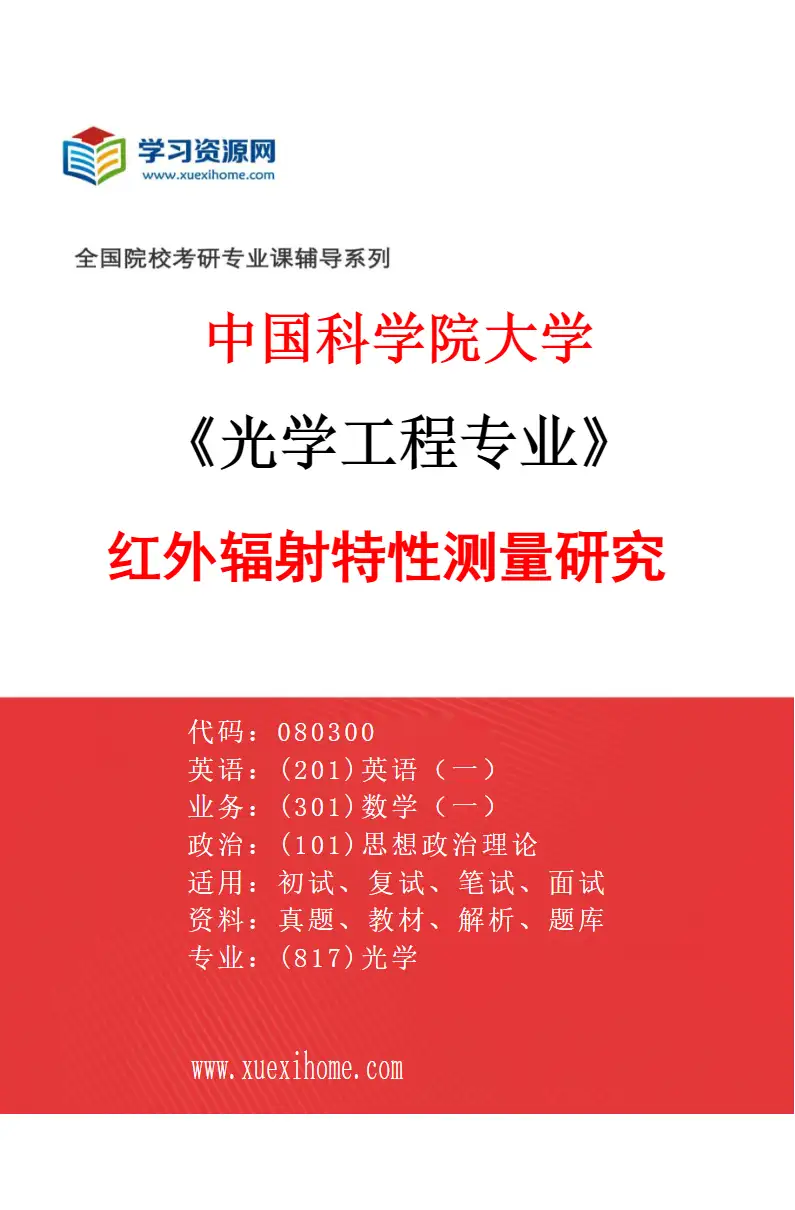 2027年中国科学院大学光学工程专业（40）红外辐射特性测量研究研究方向考研资料