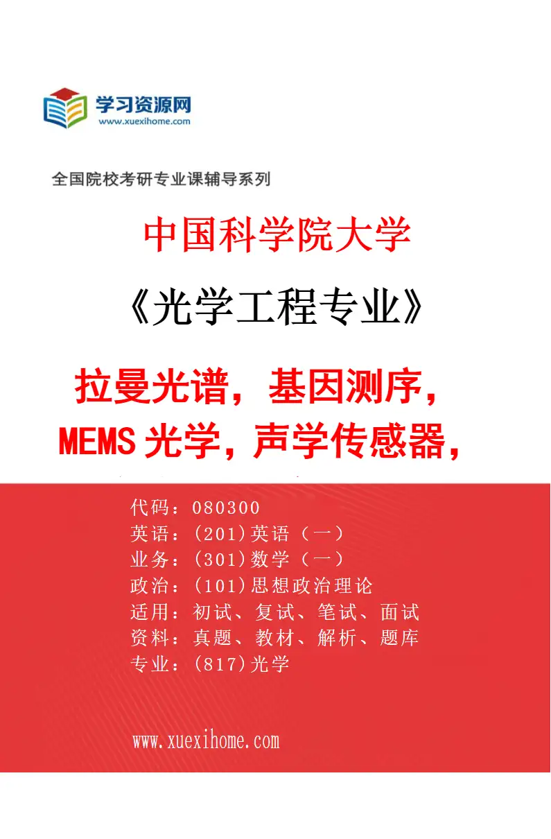 2027年中国科学院大学光学工程专业（73）拉曼光谱，基因测序，MEMS光学，声学传感器，微流控芯片，激光震动测试系统，微光谱成像拉曼研究方向考研资料