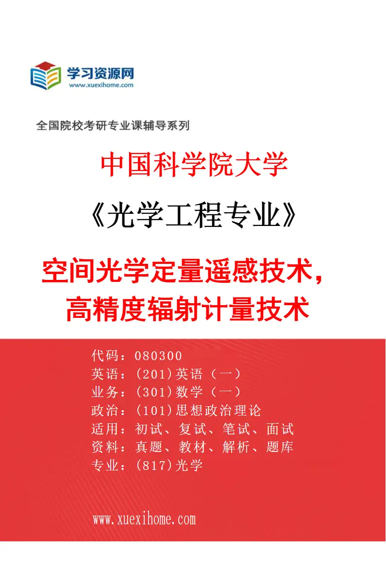 2027年中国科学院大学光学工程专业（58）空间光学定量遥感技术，高精度辐射计量技术研究方向考研资料