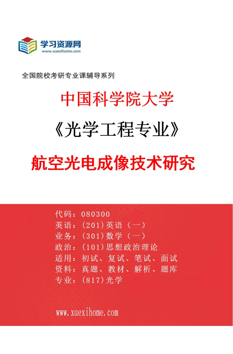 2027年中国科学院大学光学工程专业（33）航空光电成像技术研究研究方向考研资料