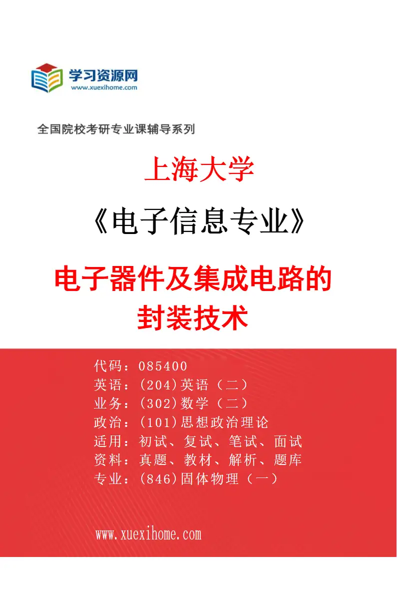 2027年上海大学电子信息专业（01）电子器件及集成电路的封装技术研究方向考研资料