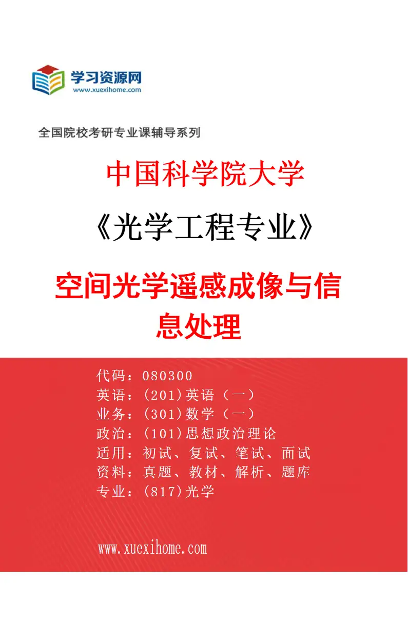 2027年中国科学院大学光学工程专业（61）空间光学遥感成像与信息处理研究方向考研资料