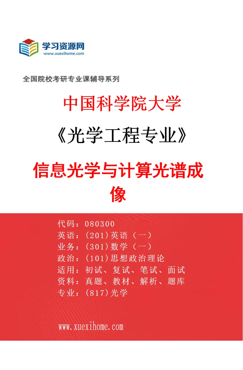 2027年中国科学院大学光学工程专业（83）信息光学与计算光谱成像研究方向考研资料