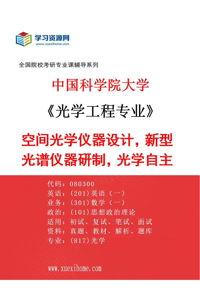 2027年中国科学院大学光学工程专业（64）空间光学仪器设计，新型光谱仪器研制，光学自主导航研究，辐射定标研究方向考研资料