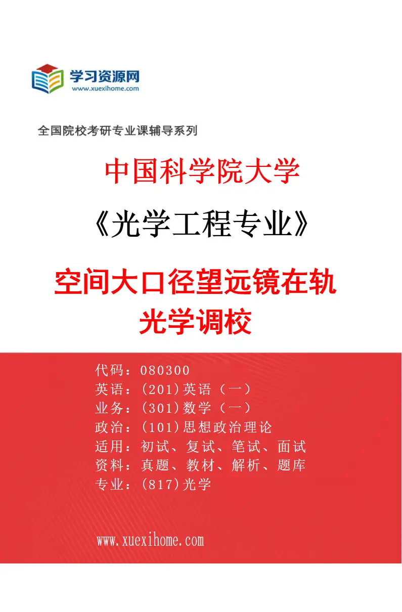 2027年中国科学院大学光学工程专业（56）空间大口径望远镜在轨光学调校研究方向考研资料