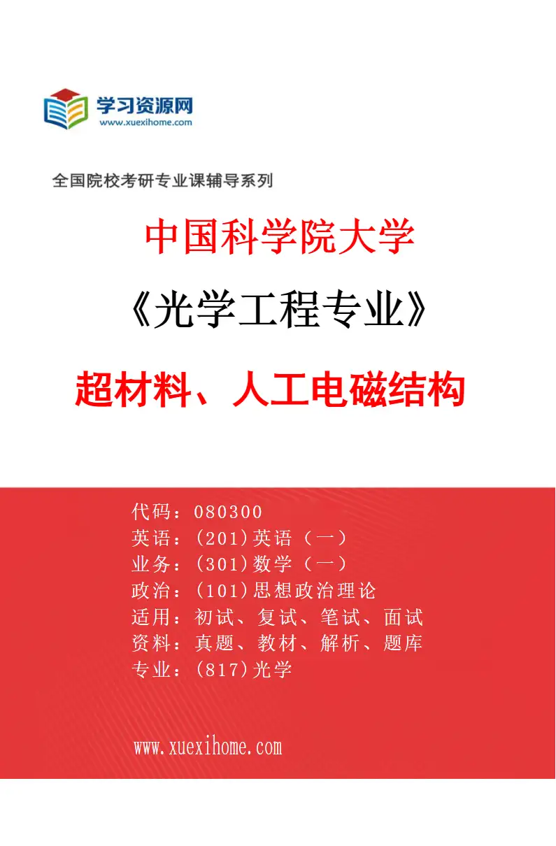 2027年中国科学院大学光学工程专业（02）超材料、人工电磁结构研究方向考研资料