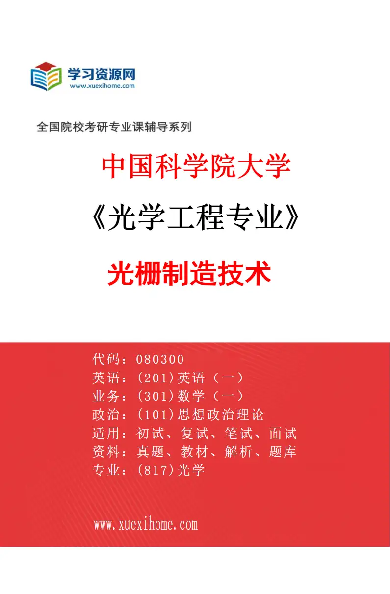 2027年中国科学院大学光学工程专业（31）光栅制造技术研究方向考研资料