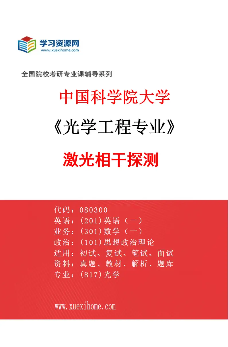 2027年中国科学院大学光学工程专业（47）激光相干探测研究方向考研资料