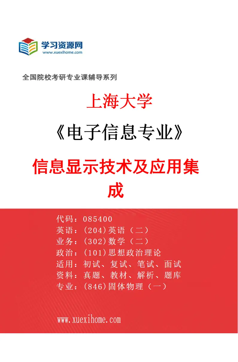 2027年上海大学电子信息专业（06）信息显示技术及应用集成研究方向考研资料