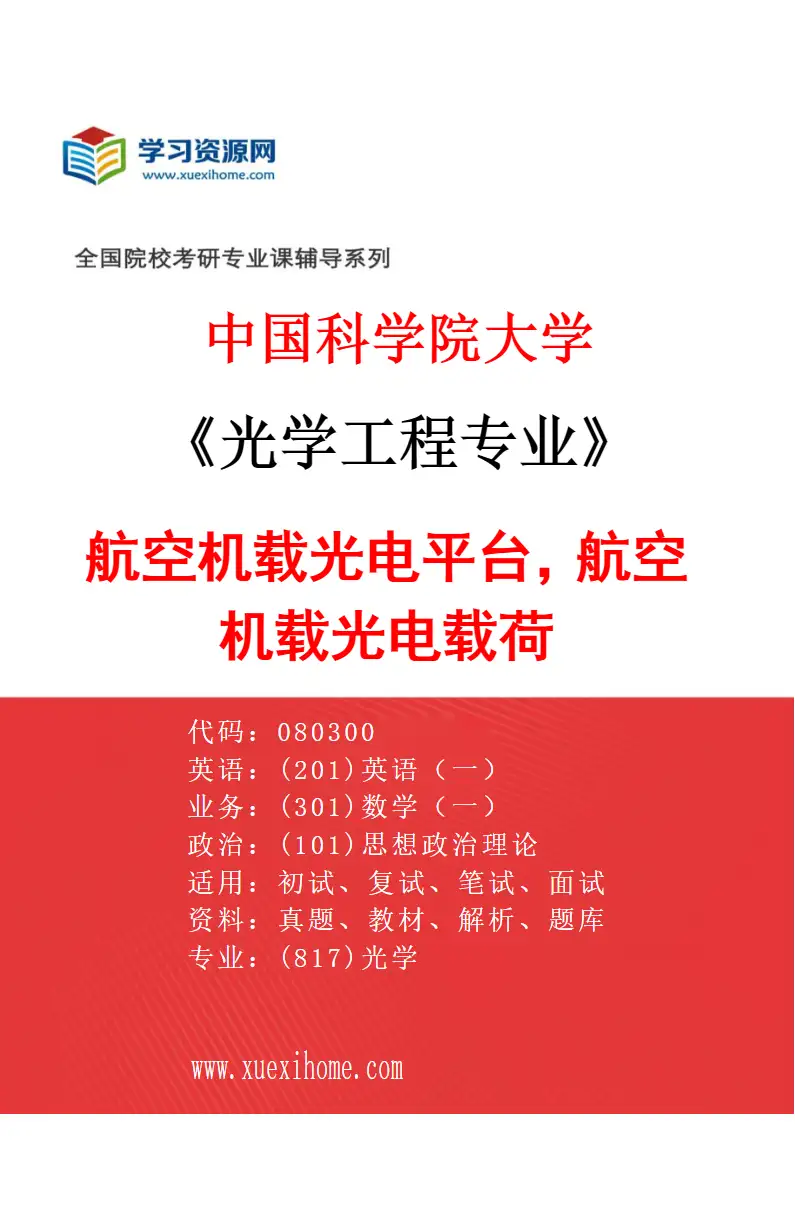 2027年中国科学院大学光学工程专业（37）航空机载光电平台，航空机载光电载荷研究方向考研资料
