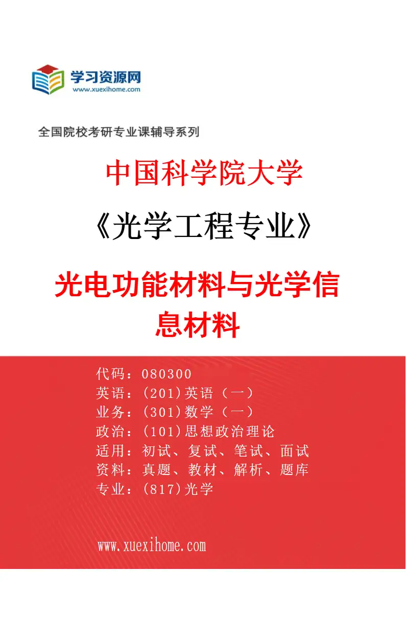 2027年中国科学院大学光学工程专业（17）光电功能材料与光学信息材料研究方向考研资料