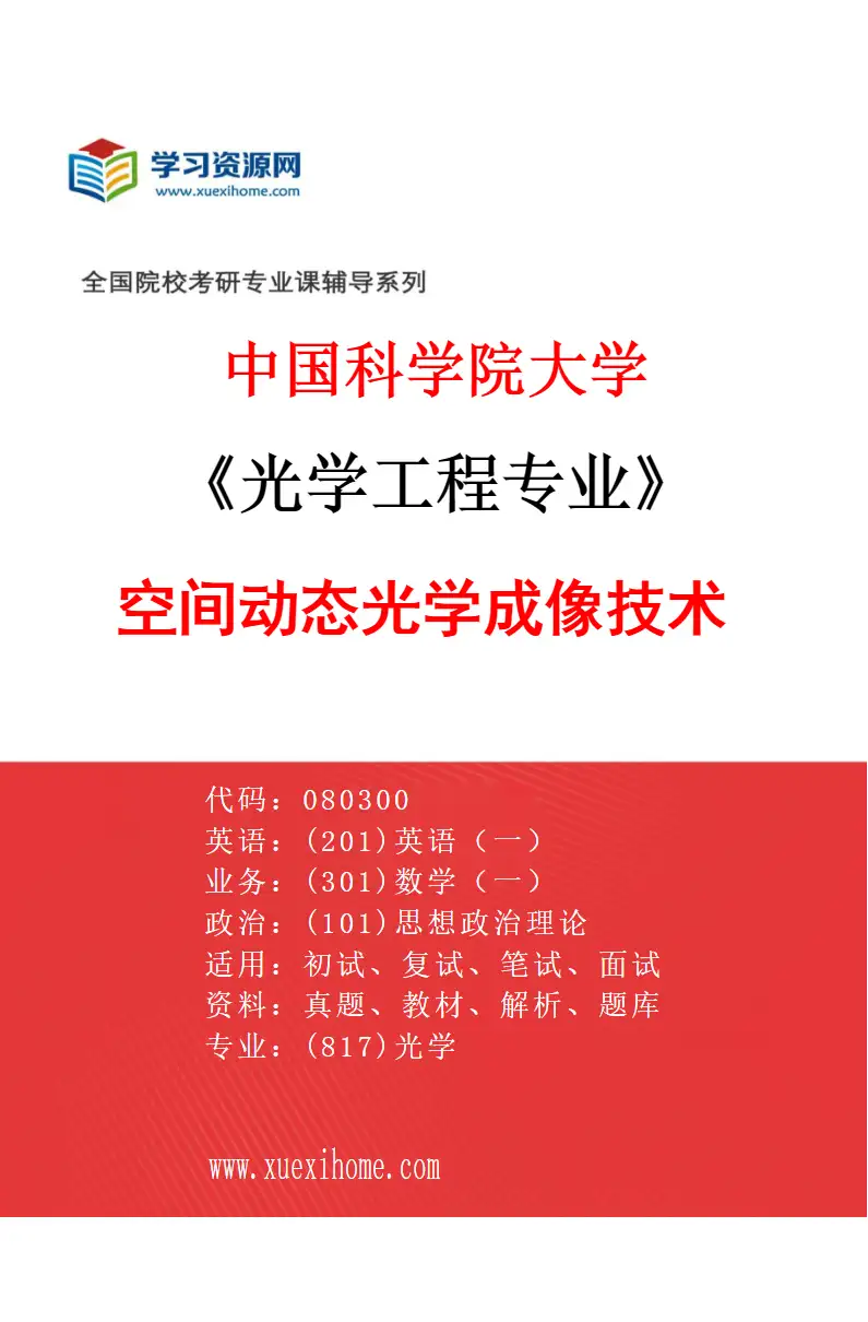 2027年中国科学院大学光学工程专业（57）空间动态光学成像技术研究方向考研资料
