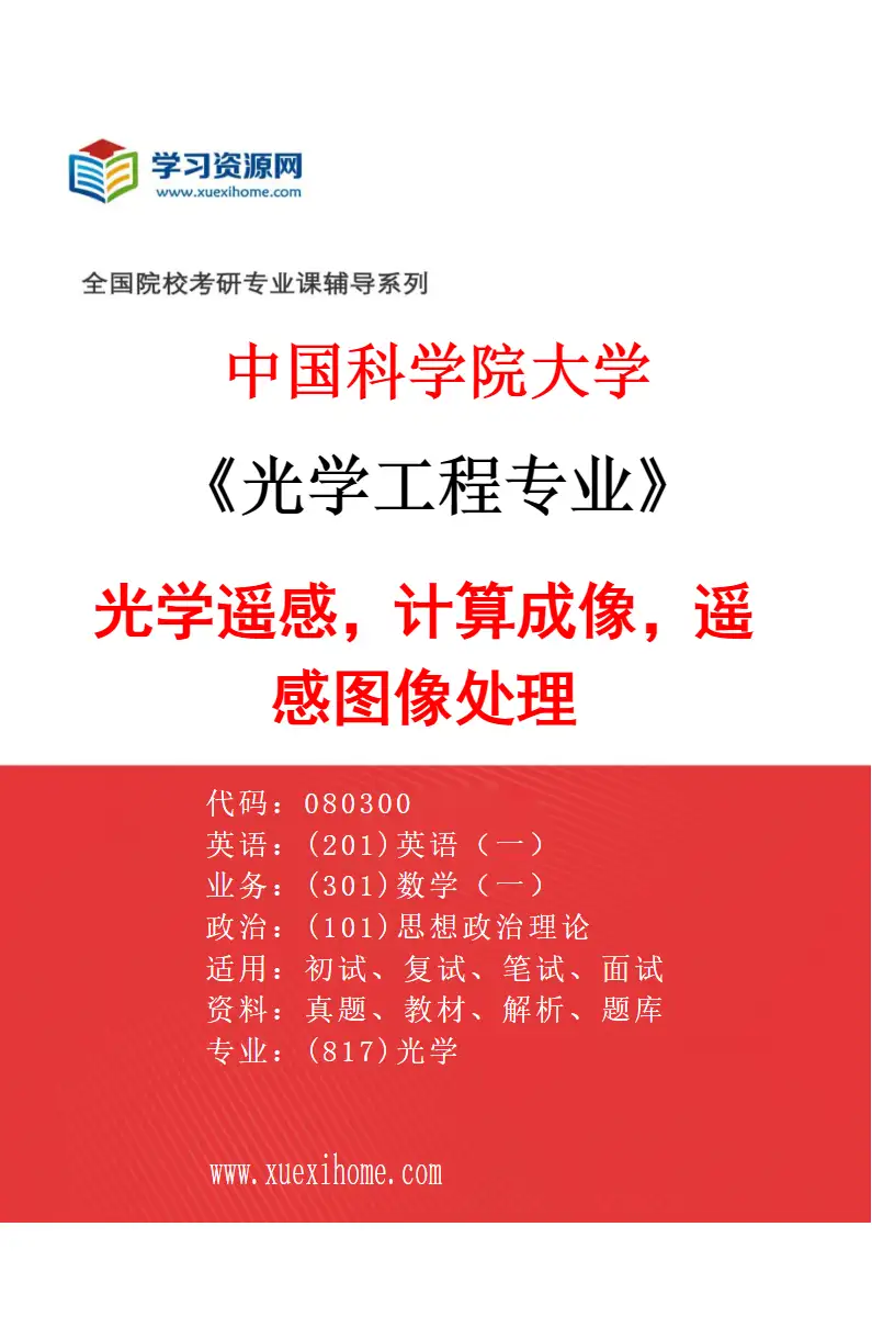 2027年中国科学院大学光学工程专业（29）光学遥感，计算成像，遥感图像处理研究方向考研资料