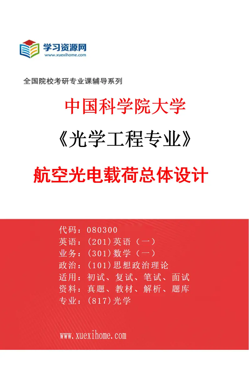 2027年中国科学院大学光学工程专业（35）航空光电载荷总体设计研究方向考研资料