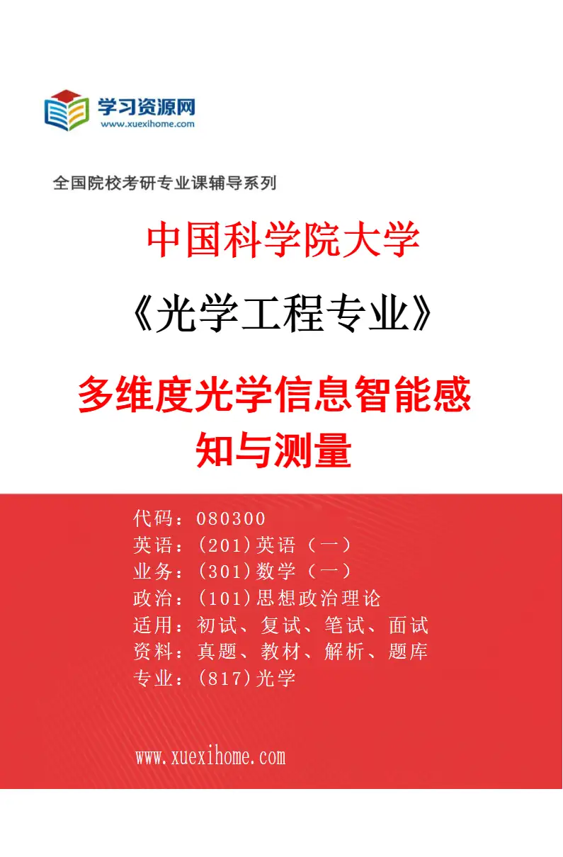 2027年中国科学院大学光学工程专业（10）多维度光学信息智能感知与测量研究方向考研资料