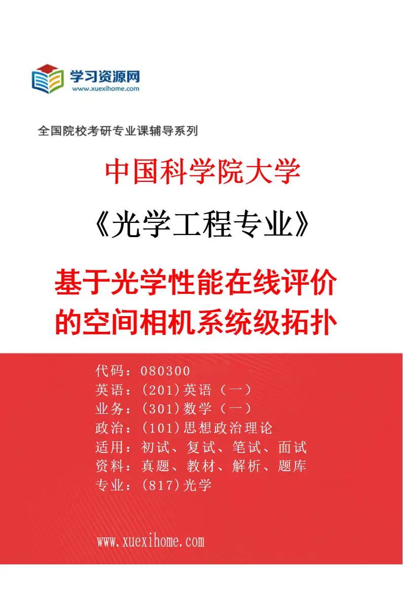 2027年中国科学院大学光学工程专业（42）基于光学性能在线评价的空间相机系统级拓扑优化研究方向考研资料