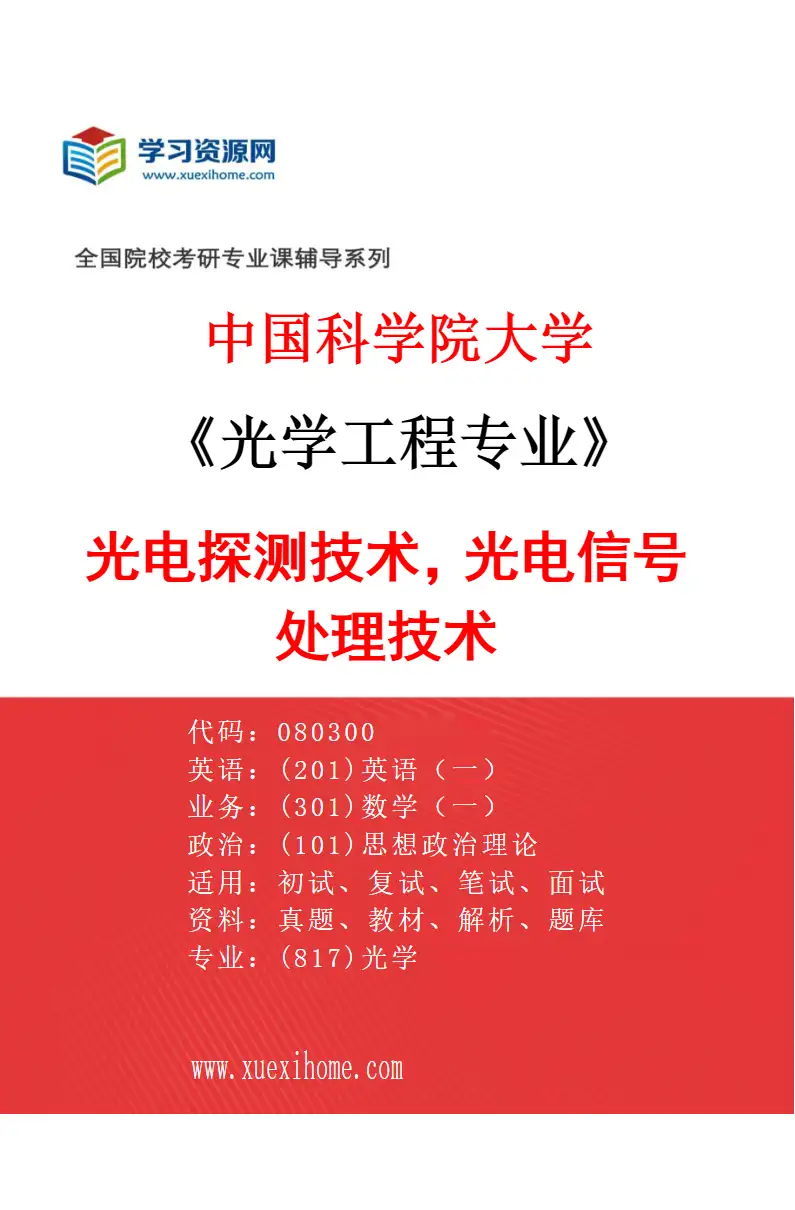 2027年中国科学院大学光学工程专业（18）光电探测技术，光电信号处理技术研究方向考研资料