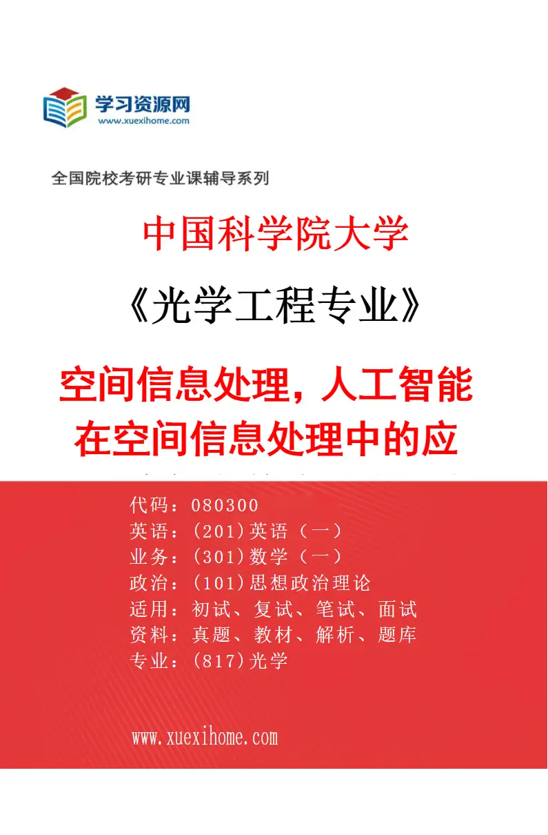 2027年中国科学院大学光学工程专业（69）空间信息处理，人工智能在空间信息处理中的应用，空间有效载荷嵌入式系统设计研究方向考研资料