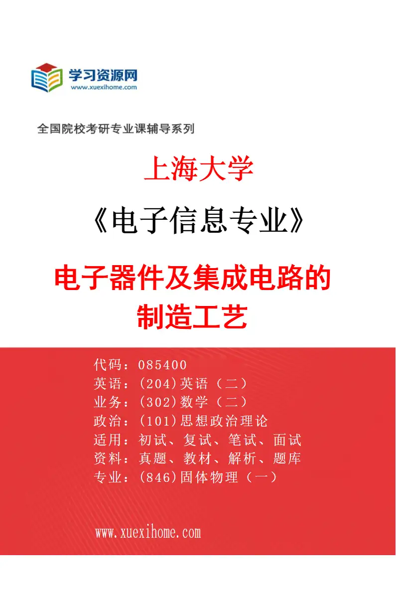 2027年上海大学电子信息专业（02）电子器件及集成电路的制造工艺研究方向考研资料