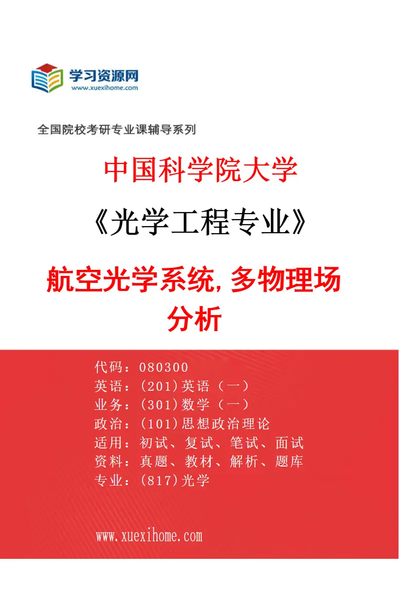 2027年中国科学院大学光学工程专业（36）航空光学系统,多物理场分析研究方向考研资料