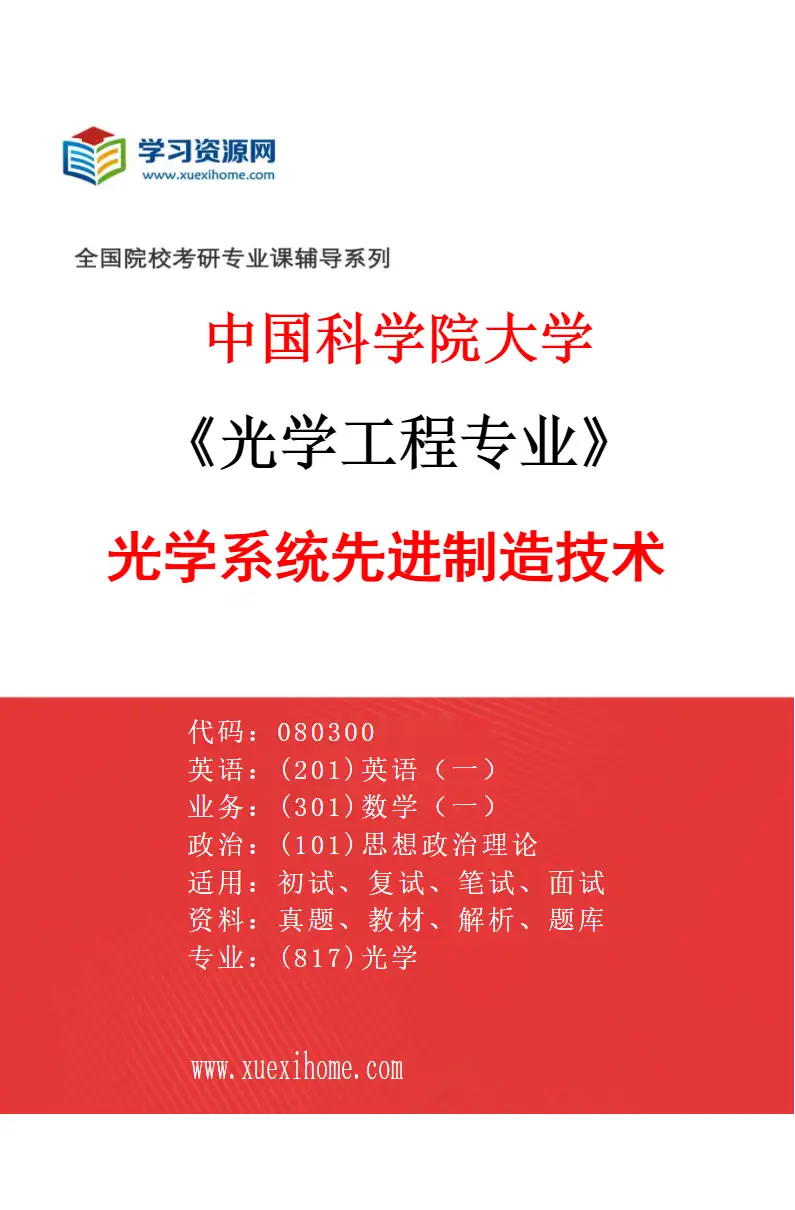 2027年中国科学院大学光学工程专业（28）光学系统先进制造技术研究方向考研资料