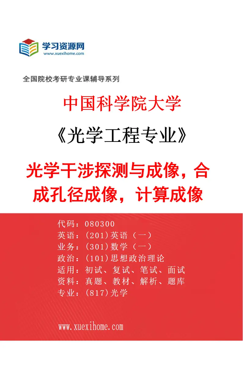 2027年中国科学院大学光学工程专业（23）光学干涉探测与成像，合成孔径成像，计算成像研究方向考研资料