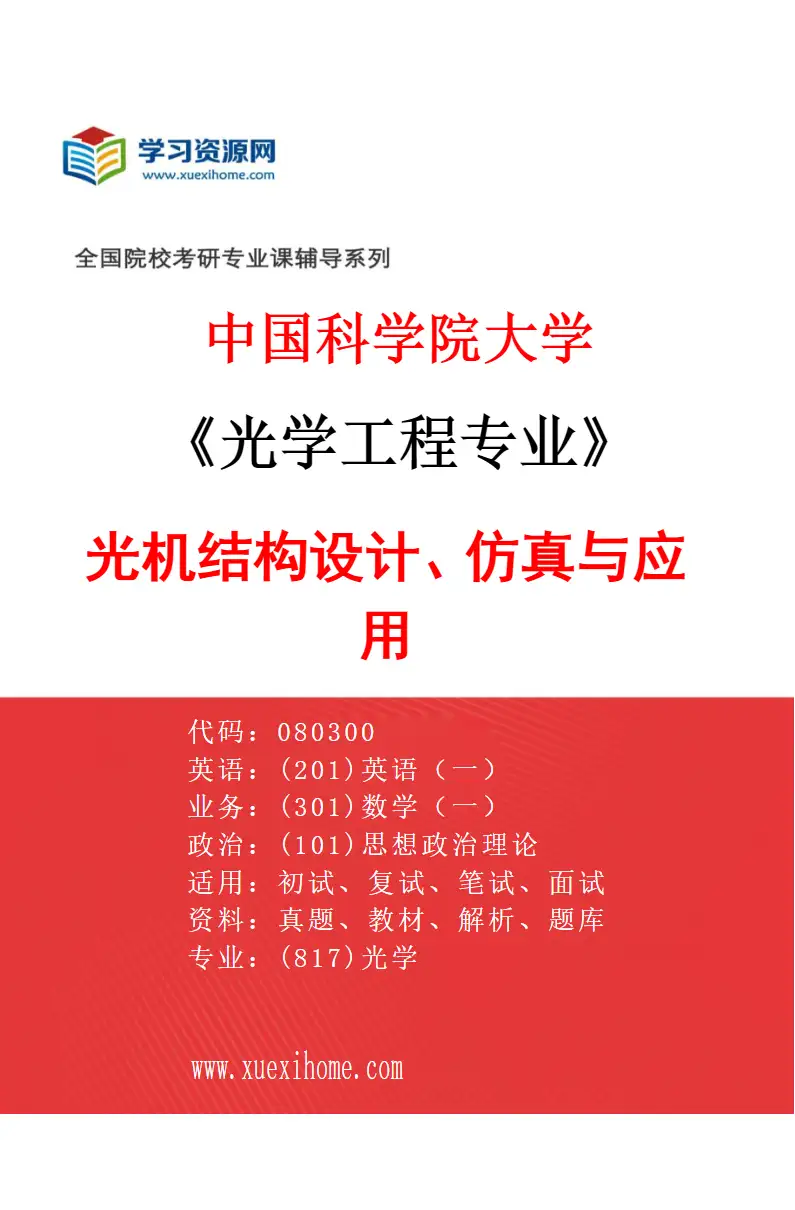 2027年中国科学院大学光学工程专业（19）光机结构设计、仿真与应用研究方向考研资料