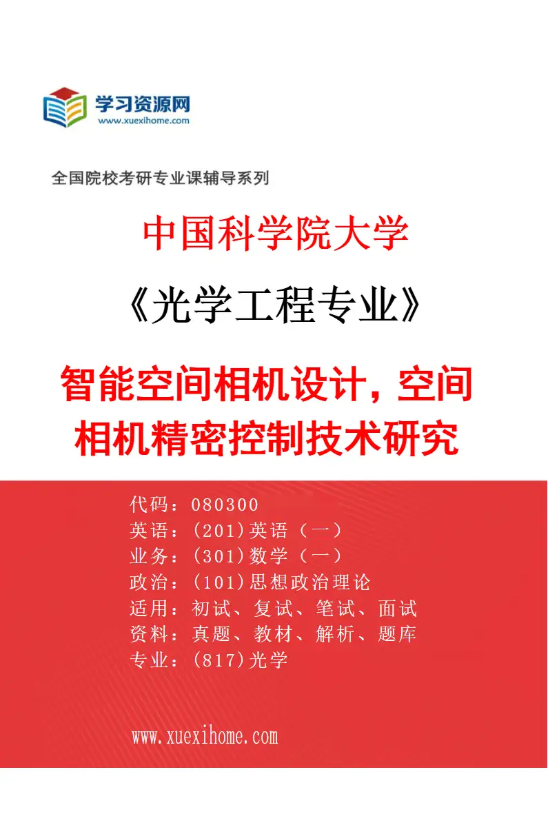 2027年中国科学院大学光学工程专业（87）智能空间相机设计，空间相机精密控制技术研究研究方向考研资料