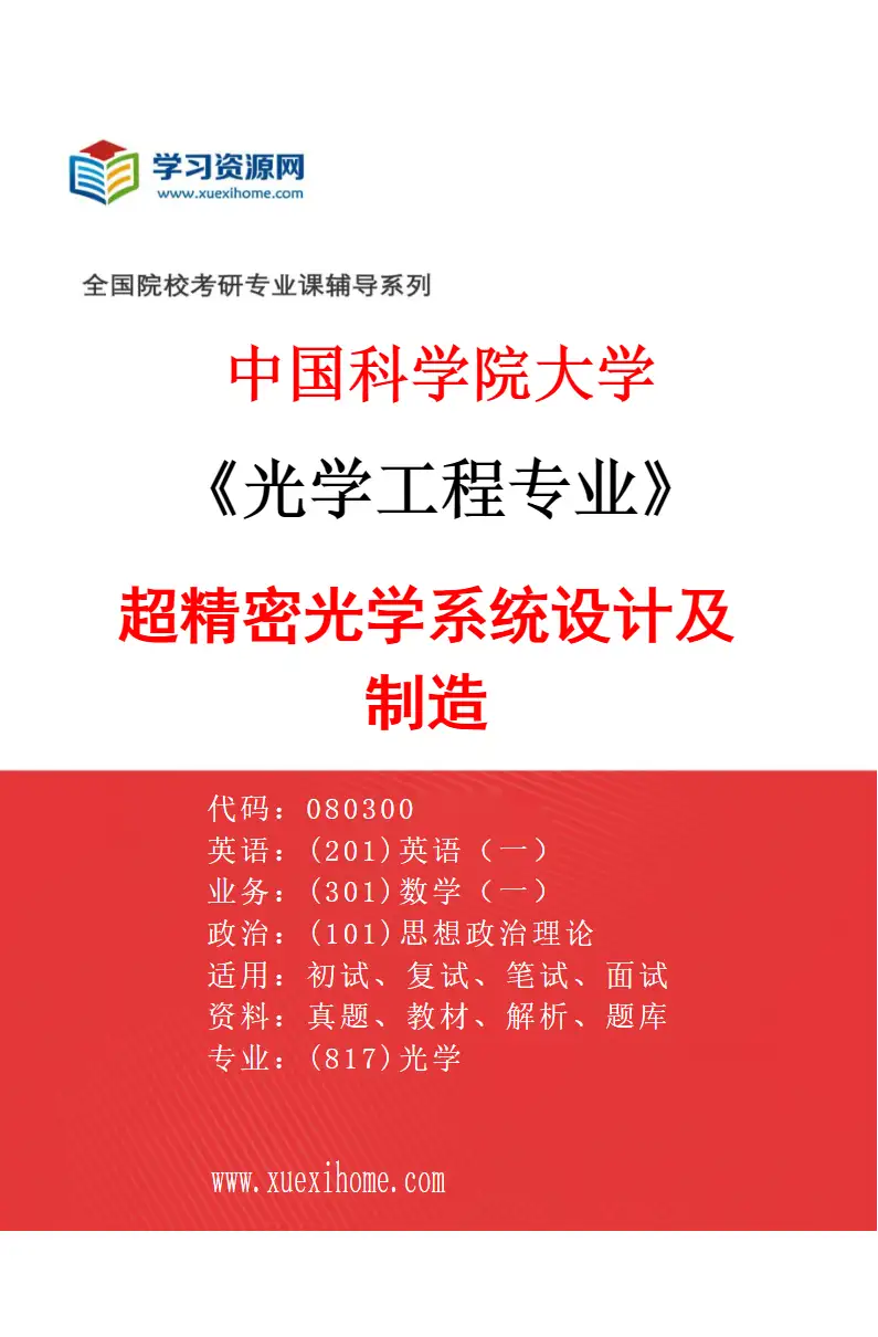 2027年中国科学院大学光学工程专业（04）超精密光学系统设计及制造研究方向考研资料