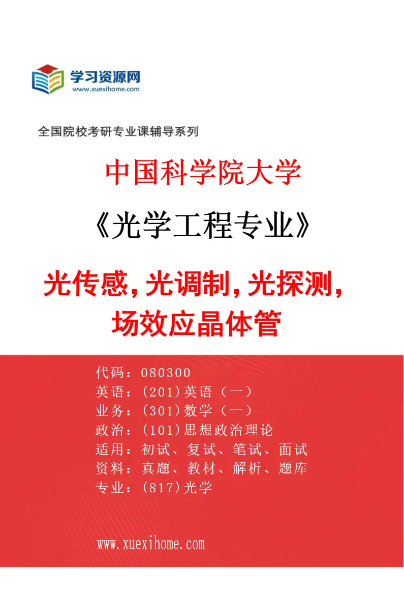 2027年中国科学院大学光学工程专业（15）光传感，光调制，光探测，场效应晶体管研究方向考研资料