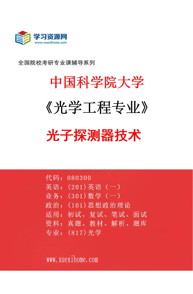 2027年中国科学院大学光学工程专业（32）光子探测器技术研究方向考研资料