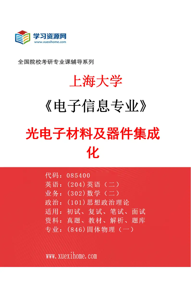 2027年上海大学电子信息专业（04）光电子材料及器件集成化研究方向考研资料