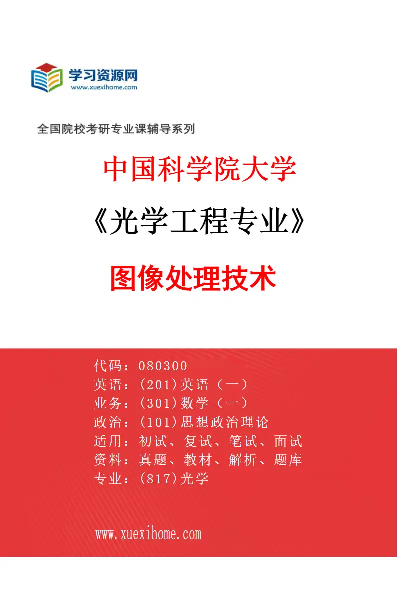 2027年中国科学院大学光学工程专业（78）图像处理技术研究方向考研资料