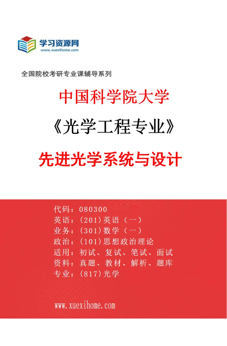 2027年中国科学院大学光学工程专业（08）先进光学系统与设计研究方向考研资料