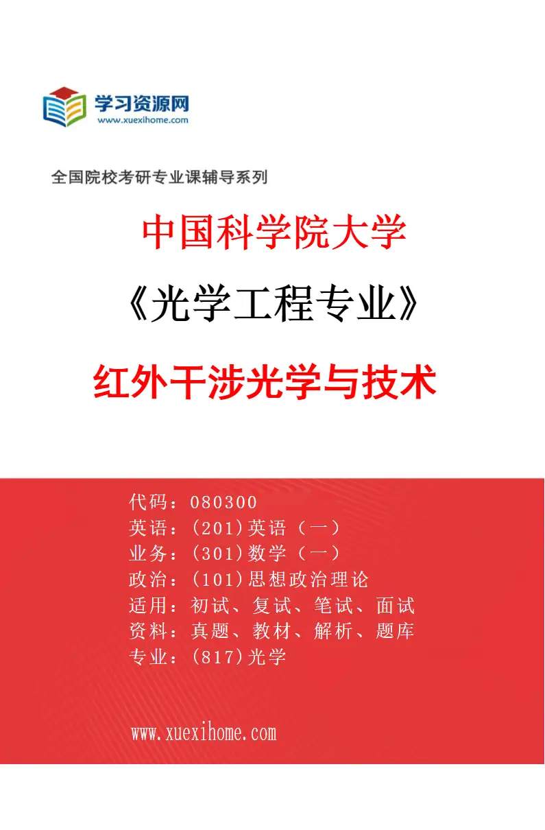 2027年中国科学院大学光学工程专业（06）红外干涉光学与技术研究方向考研资料