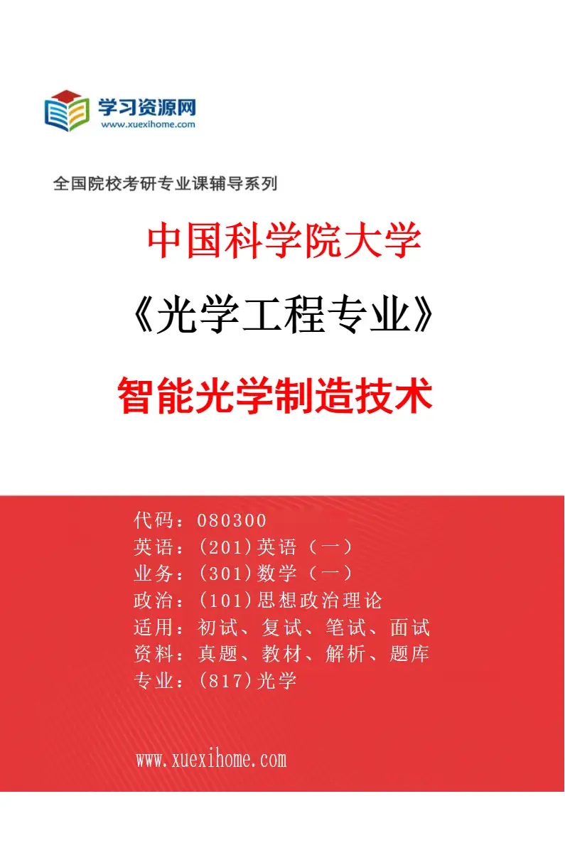 2027年中国科学院大学光学工程专业（09）智能光学制造技术研究方向考研资料