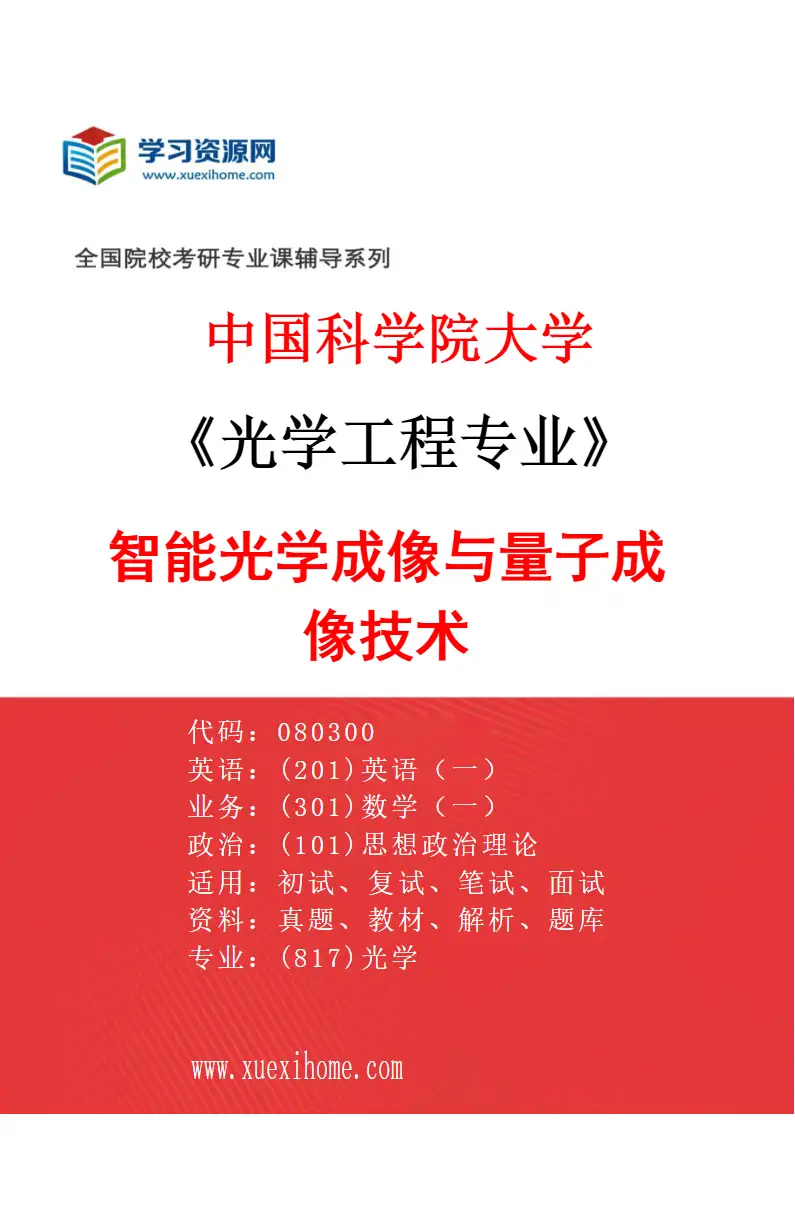 2027年中国科学院大学光学工程专业（05）智能光学成像与量子成像技术研究方向考研资料