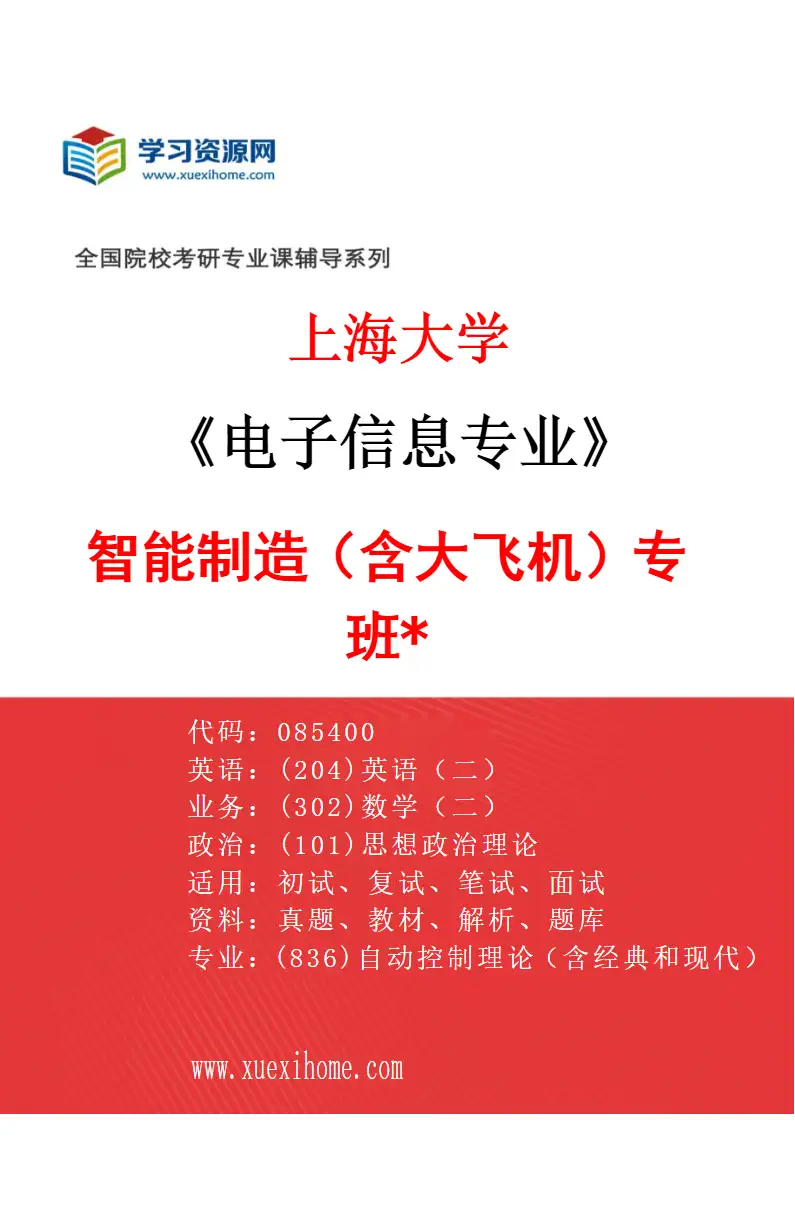 2027年上海大学电子信息专业（05）智能制造（含大飞机）专班*研究方向考研资料
