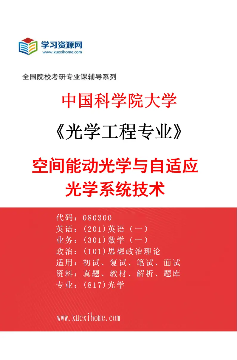 2027年中国科学院大学光学工程专业（07）空间能动光学与自适应光学系统技术研究方向考研资料