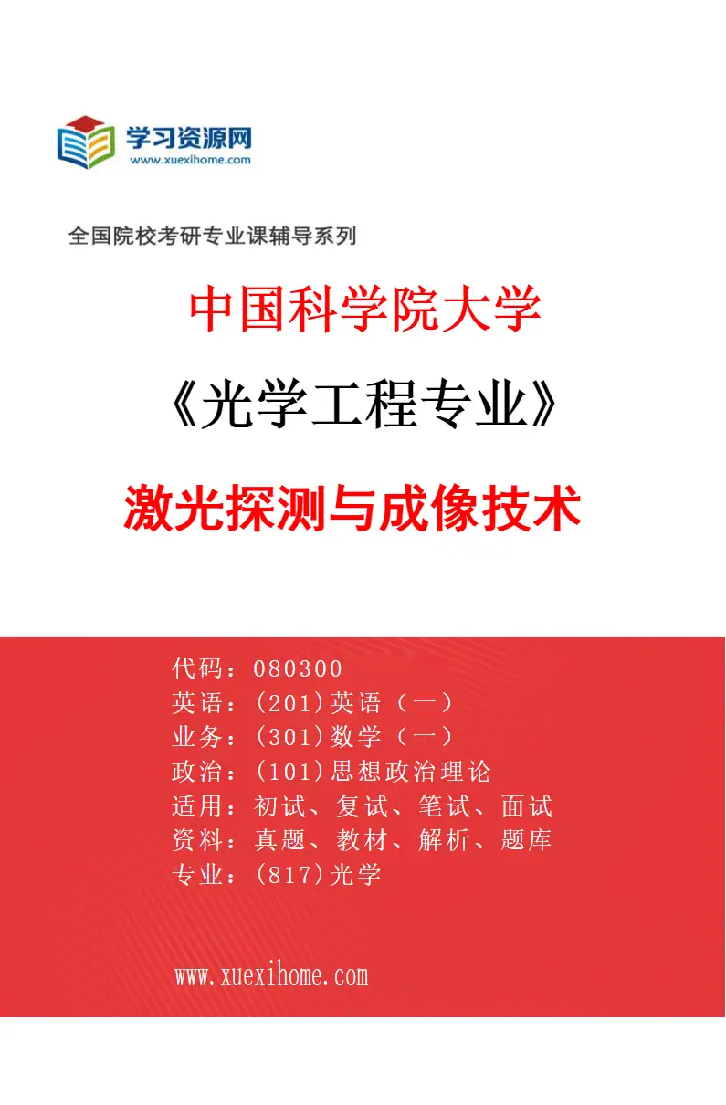 2027年中国科学院大学光学工程专业（03）激光探测与成像技术研究方向考研资料