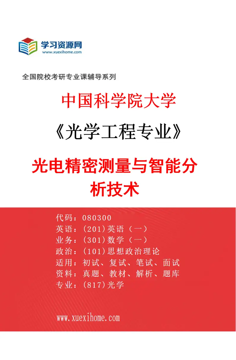 2027年中国科学院大学光学工程专业（02）光电精密测量与智能分析技术研究方向考研资料