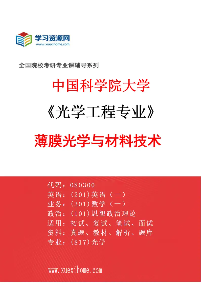 2027年中国科学院大学光学工程专业（01）薄膜光学与材料技术研究方向考研资料