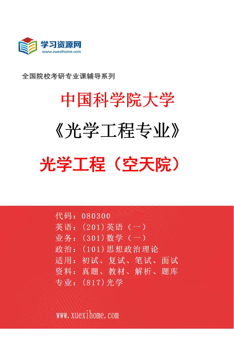 2027年中国科学院大学光学工程专业（01）光学工程（空天院）研究方向考研资料
