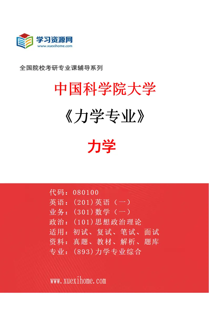 2027年中国科学院大学力学专业（01）力学研究方向考研资料